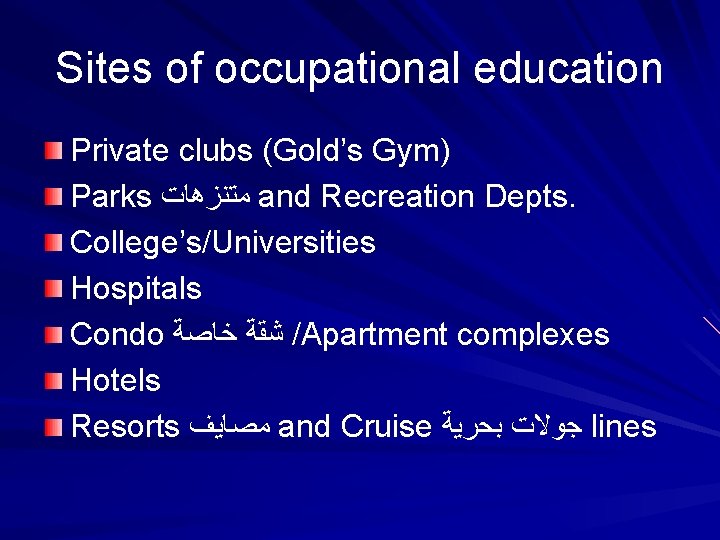 Sites of occupational education Private clubs (Gold’s Gym) Parks ﻣﺘﻨﺰﻫﺎﺕ and Recreation Depts. College’s/Universities