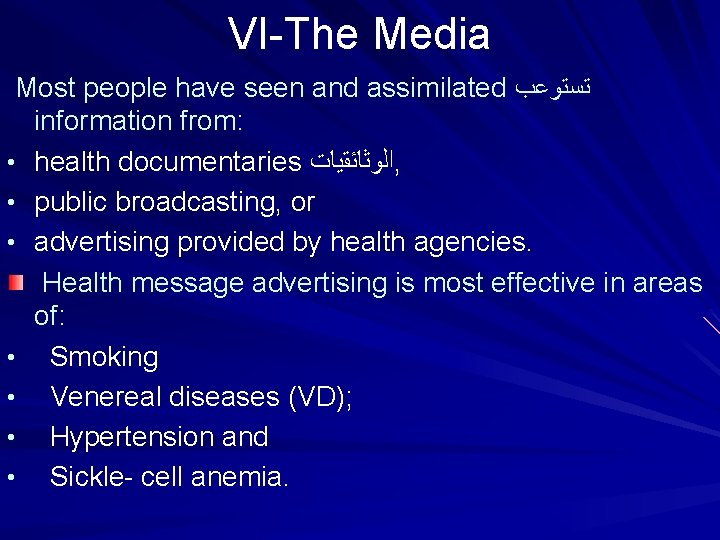 VI-The Media Most people have seen and assimilated ﺗﺴﺘﻮﻋﺐ information from: • health documentaries