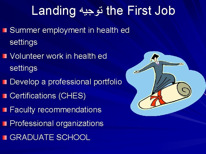 Landing ﺗﻮﺟﻴﻪ the First Job Summer employment in health ed settings Volunteer work in