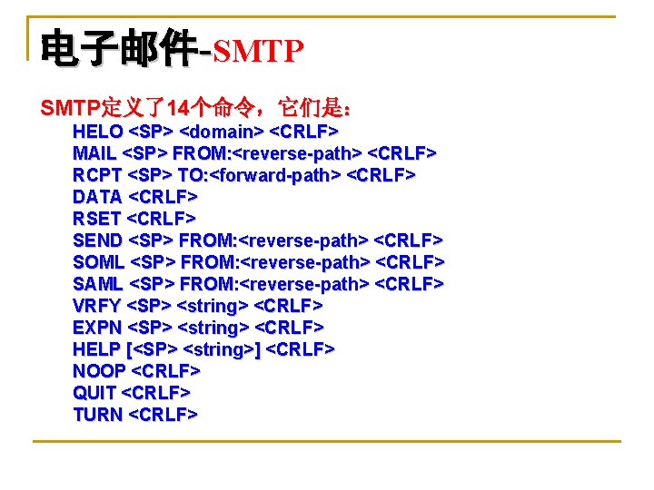 电子邮件-SMTP定义了14个命令，它们是： HELO <SP> <domain> <CRLF> MAIL <SP> FROM: <reverse-path> <CRLF> RCPT <SP> TO: <forward-path>