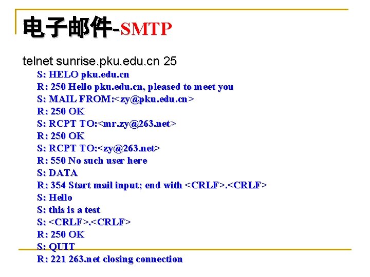 电子邮件-SMTP telnet sunrise. pku. edu. cn 25 S: HELO pku. edu. cn R: 250