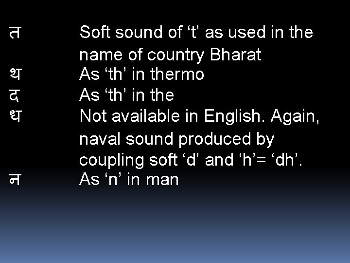 त Soft sound of ‘t’ as used in the name of country Bharat थ