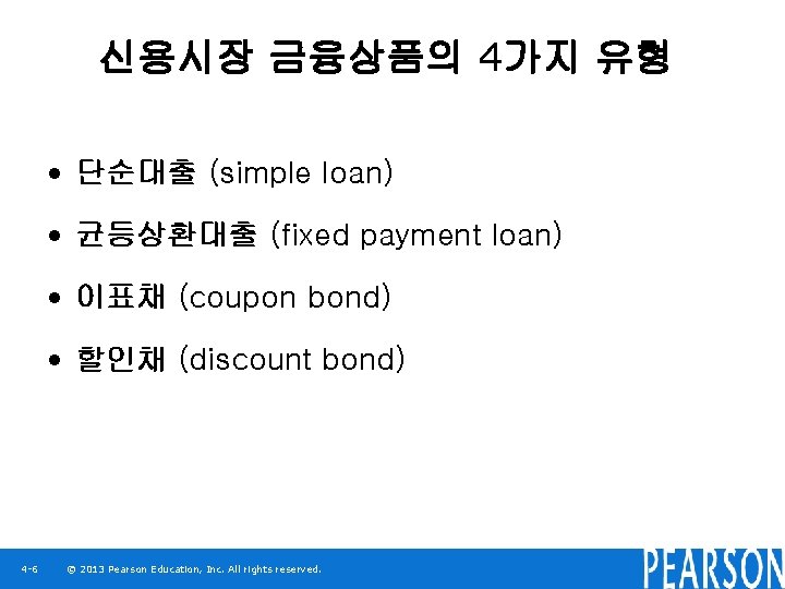 신용시장 금융상품의 4가지 유형 • 단순대출 (simple loan) • 균등상환대출 (fixed payment loan) •