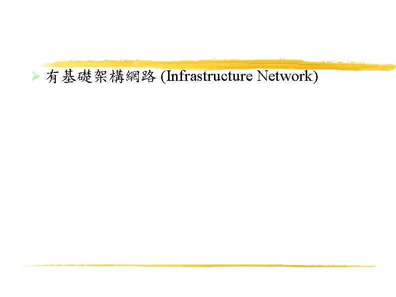  有基礎架構網路 (Infrastructure Network) 17 