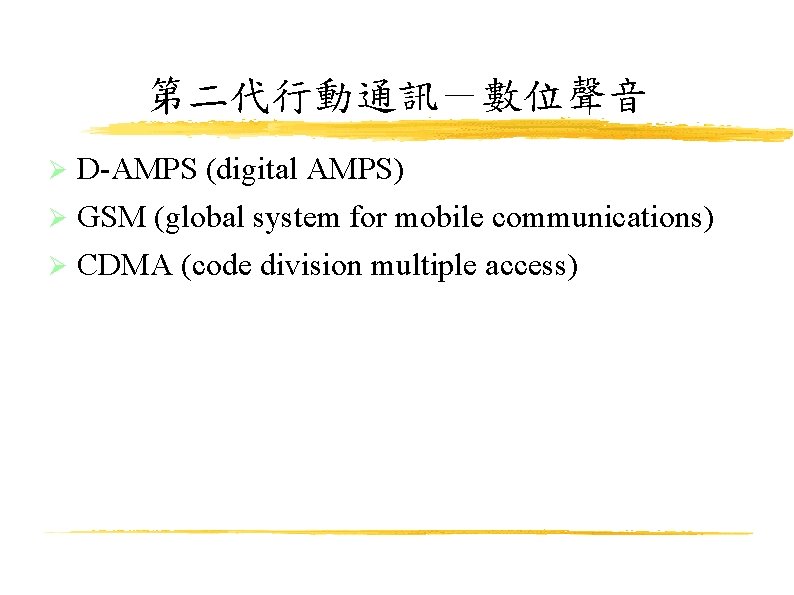 第二代行動通訊－數位聲音 D-AMPS (digital AMPS) GSM (global system for mobile communications) CDMA (code division multiple