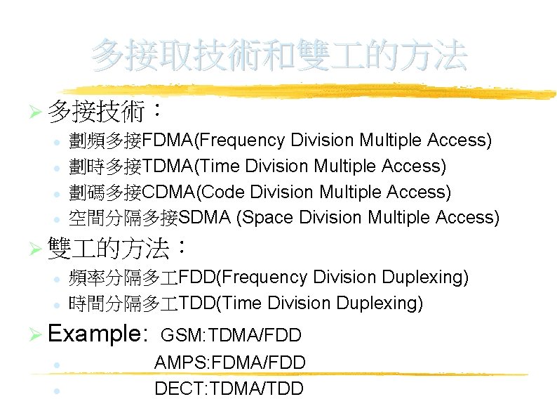 多接取技術和雙 的方法 多接技術： 劃頻多接FDMA(Frequency Division Multiple Access) 劃時多接TDMA(Time Division Multiple Access) 劃碼多接CDMA(Code Division Multiple