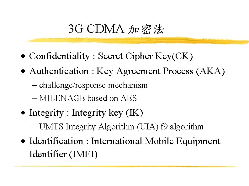 3 G CDMA 加密法 Confidentiality : Secret Cipher Key(CK) Authentication : Key Agreement Process