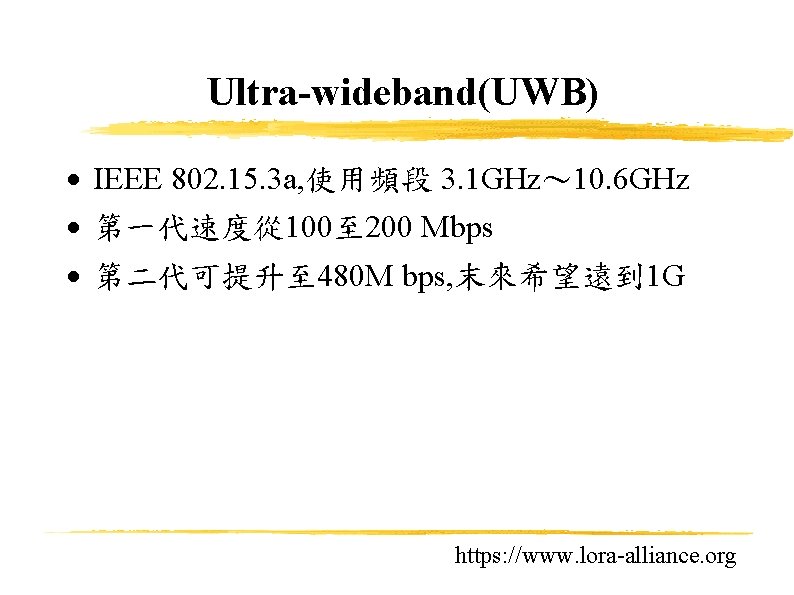 Ultra-wideband(UWB) IEEE 802. 15. 3 a, 使用頻段 3. 1 GHz～ 10. 6 GHz 第一代速度從