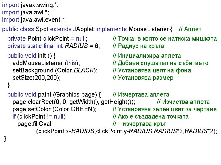 import javax. swing. *; import java. awt. event. *; public class Spot extends JApplet