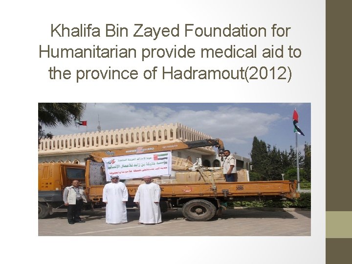 Khalifa Bin Zayed Foundation for Humanitarian provide medical aid to the province of Hadramout(2012) Khalifa Bin Zayed Foundation for Humanitarian provide medical aid to the province of Hadramout(2012)