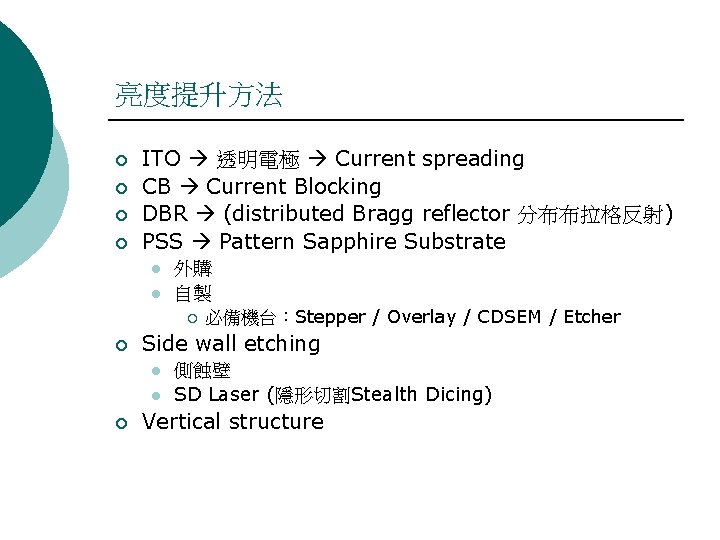 亮度提升方法 ¡ ¡ ITO 透明電極 Current spreading CB Current Blocking DBR (distributed Bragg reflector