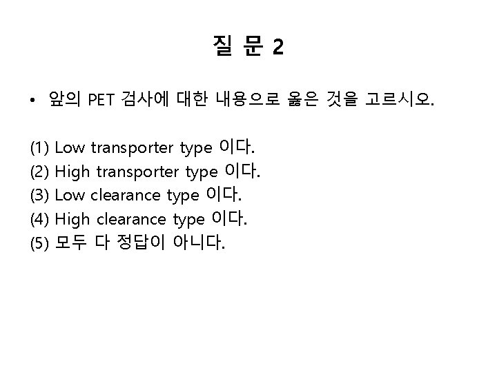 질문 2 • 앞의 PET 검사에 대한 내용으로 옳은 것을 고르시오. (1) (2) (3)