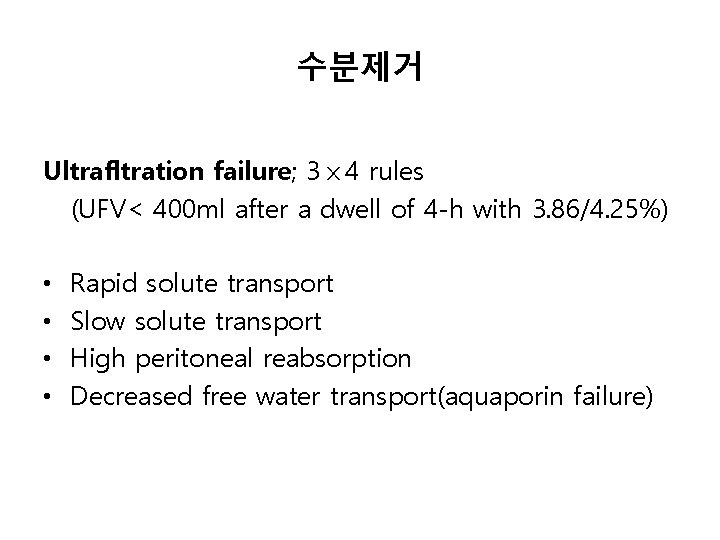 수분제거 Ultrafltration failure; 3ⅹ 4 rules (UFV< 400 ml after a dwell of 4