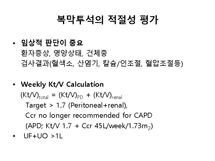 복막투석의 적절성 평가 • 임상적 판단이 중요 환자증상, 영양상태, 건체중 검사결과(혈색소, 산염기, 칼슘/인조절, 혈압조절등)