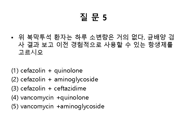 질문 5 • 위 복막투석 환자는 하루 소변량은 거의 없다. 균배양 검 사 결과