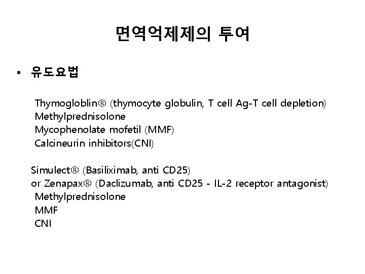 면역억제제의 투여 • 유도요법 Thymogloblin® (thymocyte globulin, T cell Ag-T cell depletion) Methylprednisolone Mycophenolate