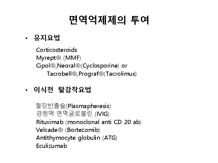 면역억제제의 투여 • 유지요법 Corticosteroids Myrept® (MMF) Cipol®, Neoral®(Cyclosporine) or Tacrobell®, Prograf®(Tacrolimus) • 이식전