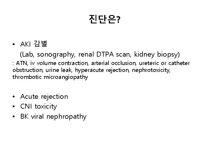 진단은? • AKI 감별 (Lab, sonography, renal DTPA scan, kidney biopsy) : ATN, iv