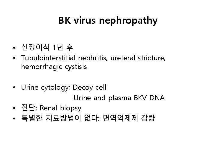 BK virus nephropathy • 신장이식 1년 후 • Tubulointerstitial nephritis, ureteral stricture, hemorrhagic cystisis