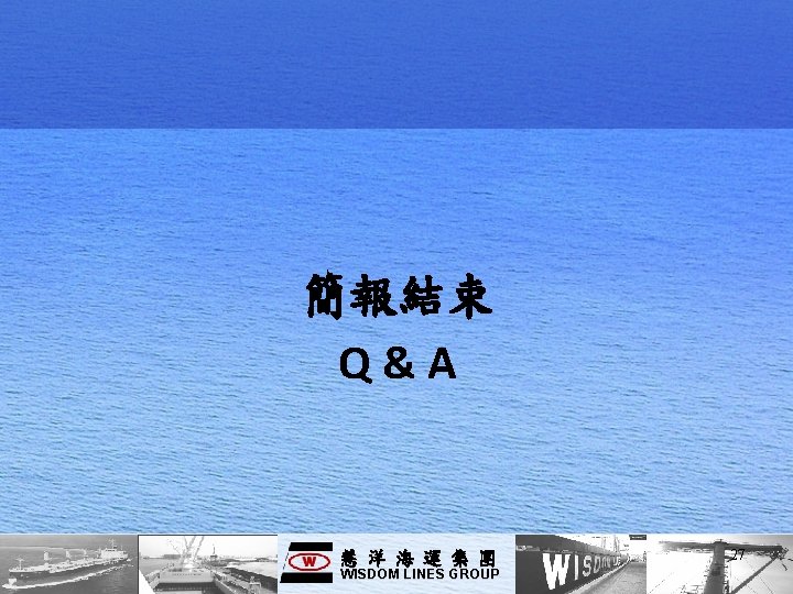 簡報結束 Q&A 慧洋海運集團 WISDOM LINES GROUP 27 