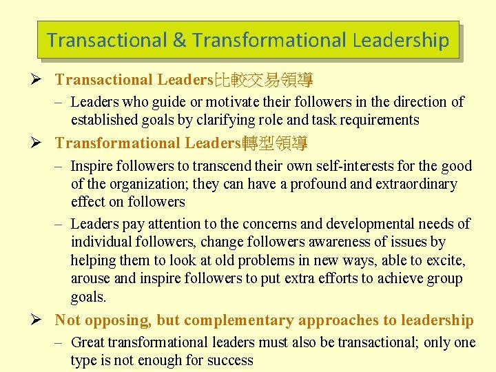 Transactional & Transformational Leadership Ø Transactional Leaders比較交易領導 – Leaders who guide or motivate their
