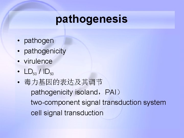 pathogenesis • • • pathogenicity virulence LD 50 / ID 50 毒力基因的表达及其调节 pathogenicity isoland，PAI）