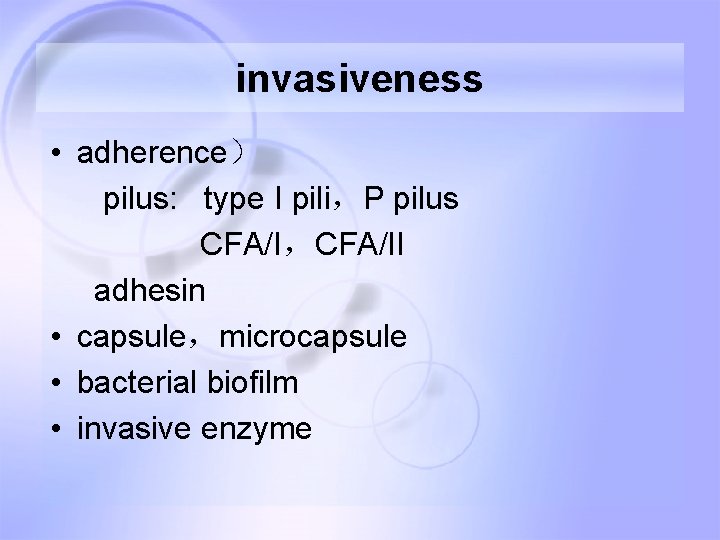 invasiveness • adherence） pilus: type I pili，P pilus CFA/I，CFA/II adhesin • capsule，microcapsule • bacterial