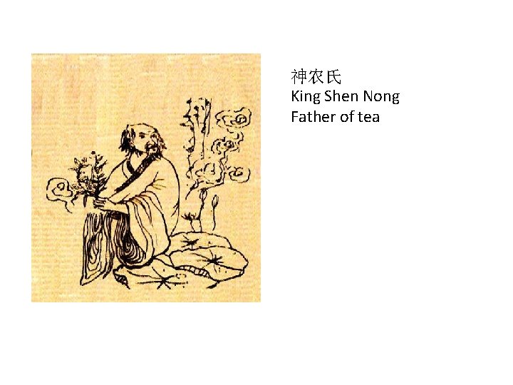神农氏 King Shen Nong Father of tea 