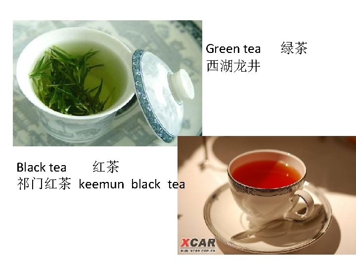 Green tea 西湖龙井 Black tea 红茶 祁门红茶 keemun black tea 绿茶 