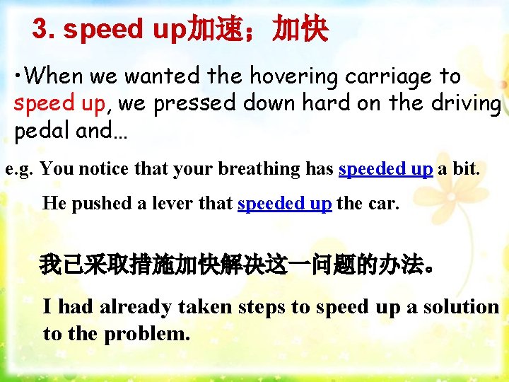 3. speed up加速；加快 • When we wanted the hovering carriage to speed up, we