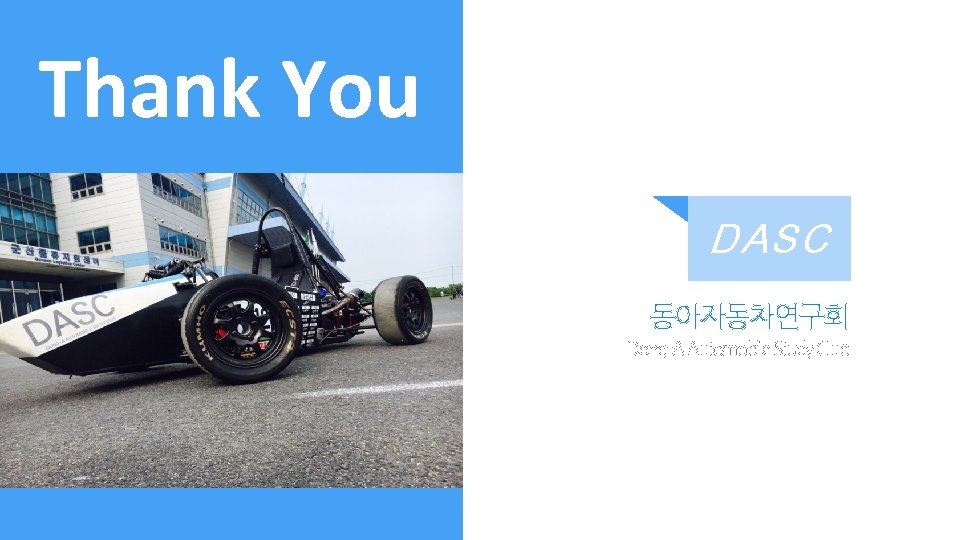 Thank You DASC 동아자동차연구회 Dong-A Automobile Study Club 