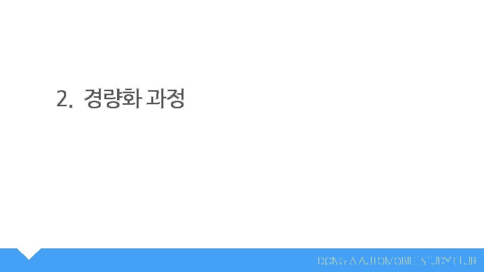 2. 경량화 과정 DONG-A AUTOMOBILE STUDY CLUB 