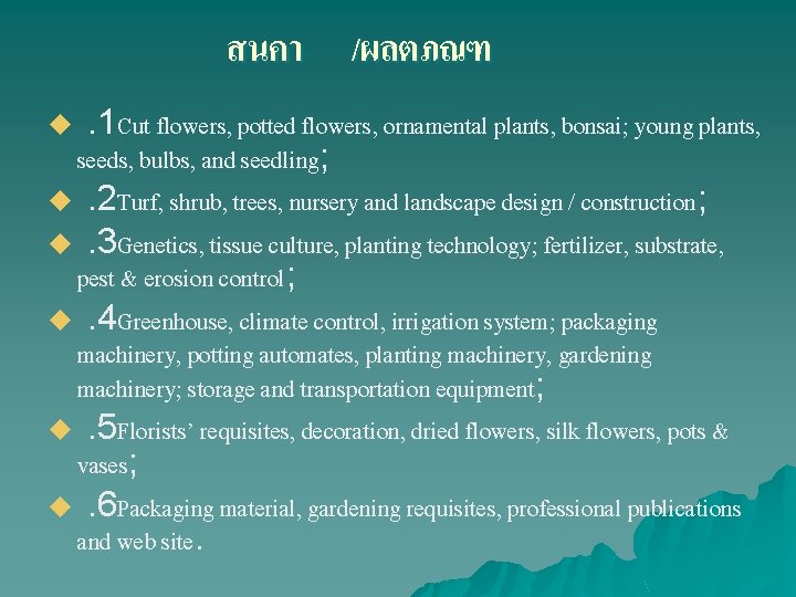 สนคา /ผลตภณฑ. 1 Cut flowers, potted flowers, ornamental plants, bonsai; young plants, seeds, bulbs,