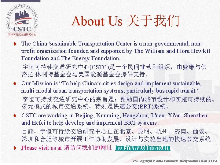 About Us 关于我们 The China Sustainable Transportation Center is a non-governmental, nonprofit organization founded