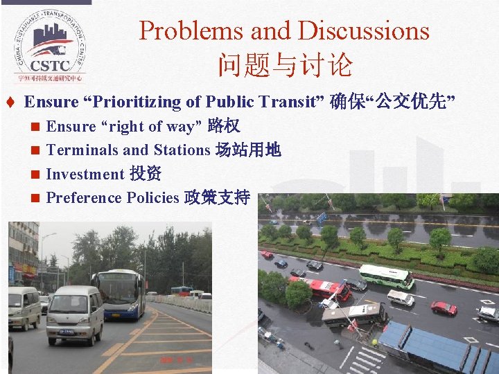 Problems and Discussions 问题与讨论 t Ensure “Prioritizing of Public Transit” 确保“公交优先” Ensure “right of