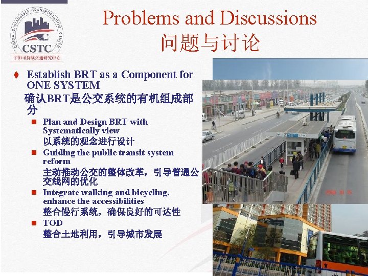 Problems and Discussions 问题与讨论 t Establish BRT as a Component for ONE SYSTEM 确认BRT是公交系统的有机组成部