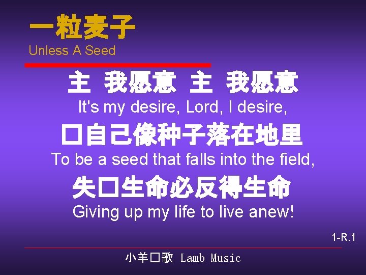一粒麦子 Unless A Seed 主 我愿意 It's my desire, Lord, I desire, �自己像种子落在地里 To
