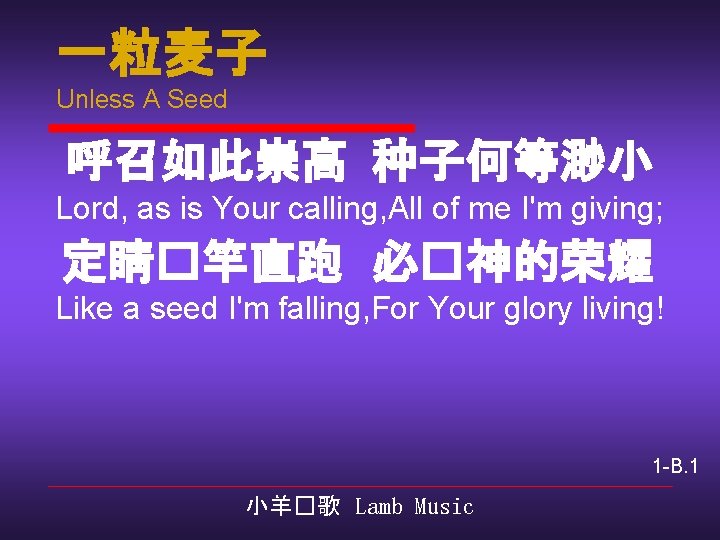 一粒麦子 Unless A Seed 呼召如此崇高 种子何等渺小 Lord, as is Your calling, All of me