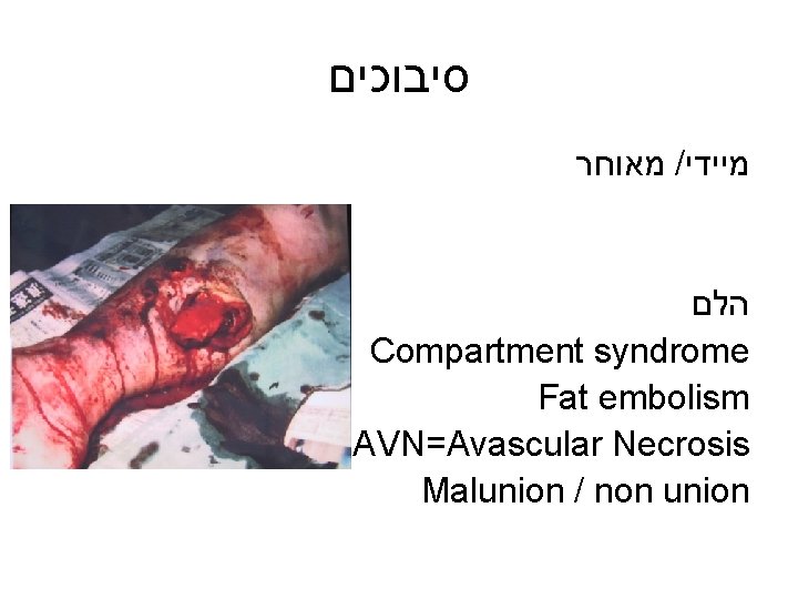  סיבוכים מאוחר / מיידי הלם Compartment syndrome Fat embolism AVN=Avascular Necrosis Malunion /