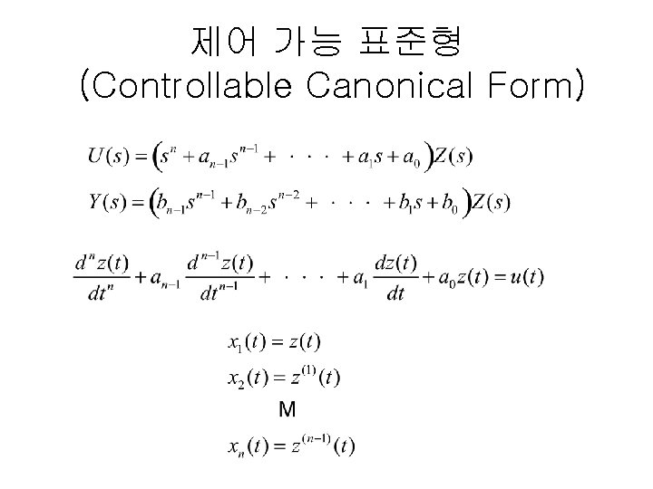 제어 가능 표준형 (Controllable Canonical Form) 