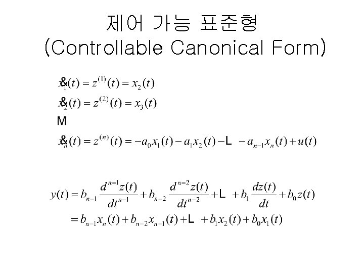 제어 가능 표준형 (Controllable Canonical Form) 