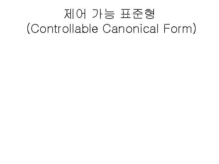 제어 가능 표준형 (Controllable Canonical Form) 