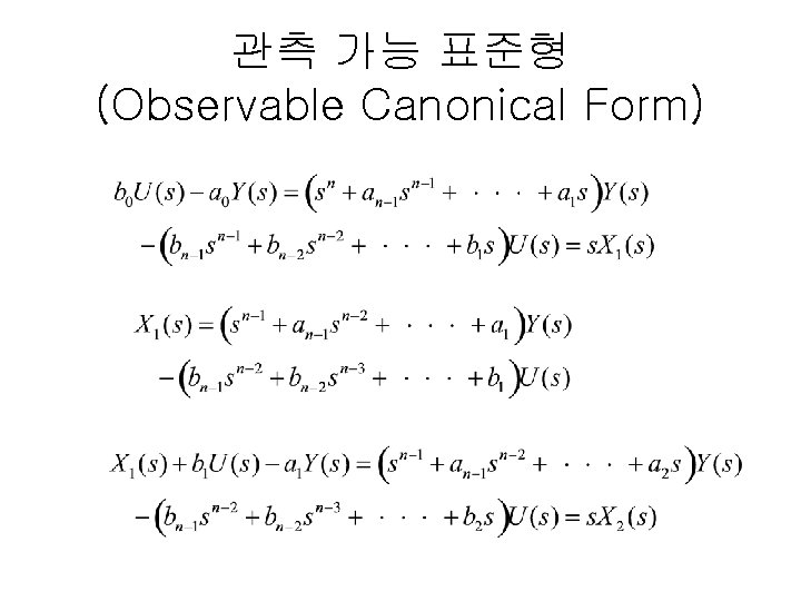 관측 가능 표준형 (Observable Canonical Form) 