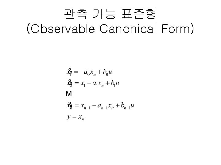 관측 가능 표준형 (Observable Canonical Form) 