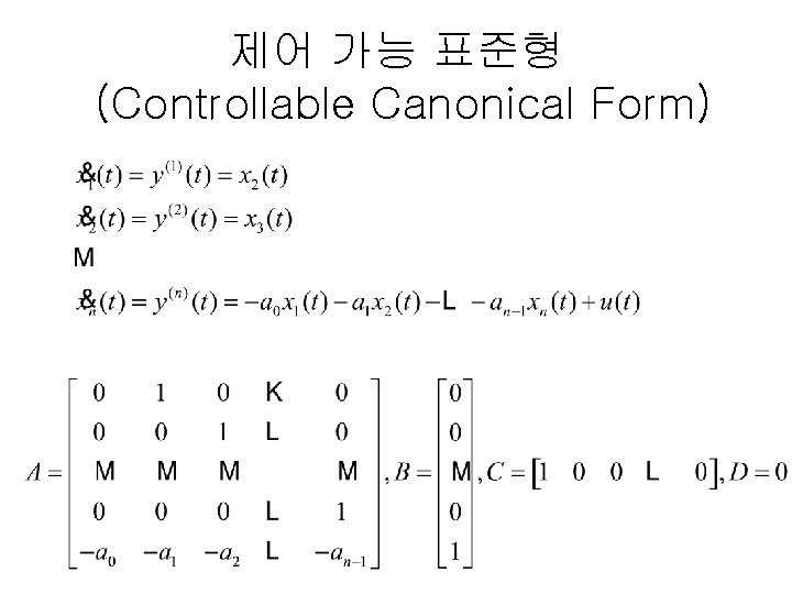제어 가능 표준형 (Controllable Canonical Form) 