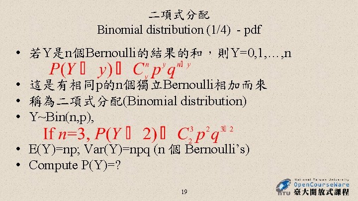 二項式分配 Binomial distribution (1/4) - pdf • 若Y是n個Bernoulli的結果的和，則Y=0, 1, …, n • 這是有相同p的n個獨立Bernoulli相加而來 •