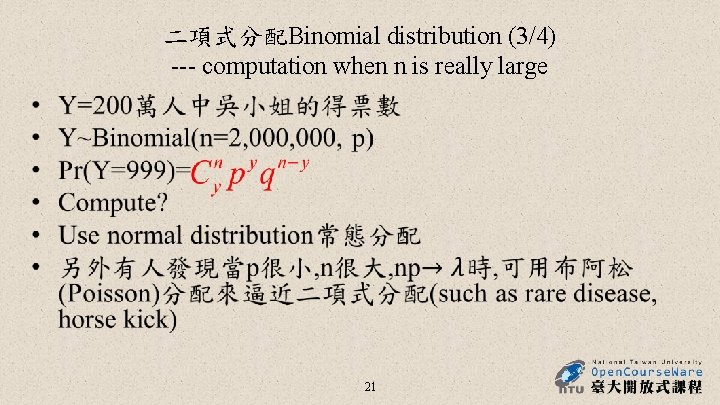 二項式分配Binomial distribution (3/4) --- computation when n is really large • 21 二項式分配Binomial distribution (3/4) --- computation when n is really large • 21