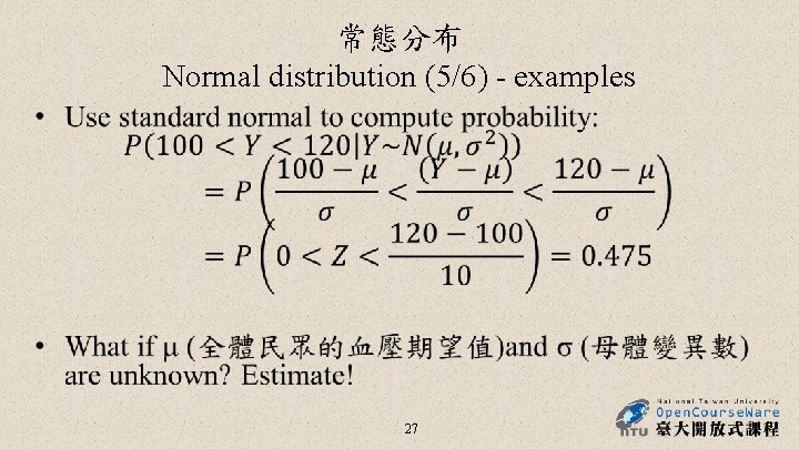 常態分布 Normal distribution (5/6) - examples • 27 常態分布 Normal distribution (5/6) - examples • 27
