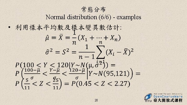 常態分布 Normal distribution (6/6) - examples • 28 