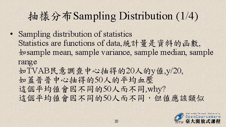 抽樣分布Sampling Distribution (1/4) • Sampling distribution of statistics Statistics are functions of data, 統計量是資料的函數, 抽樣分布Sampling Distribution (1/4) • Sampling distribution of statistics Statistics are functions of data, 統計量是資料的函數,